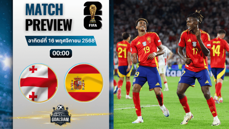 วิเคราะห์บอล ฟุตบอลโลก 2026 รอบคัดเลือก โซนยุโรป : จอร์เจีย พบกับ สเปน 15/11/68