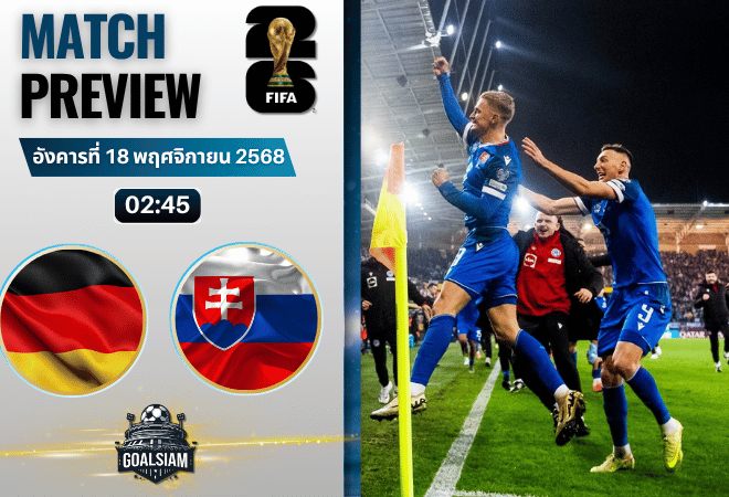 วิเคราะห์บอล ฟุตบอลโลก 2026 รอบคัดเลือก โซนยุโรป : เยอรมนี พบกับ สโลวาเกีย 17/11/68
