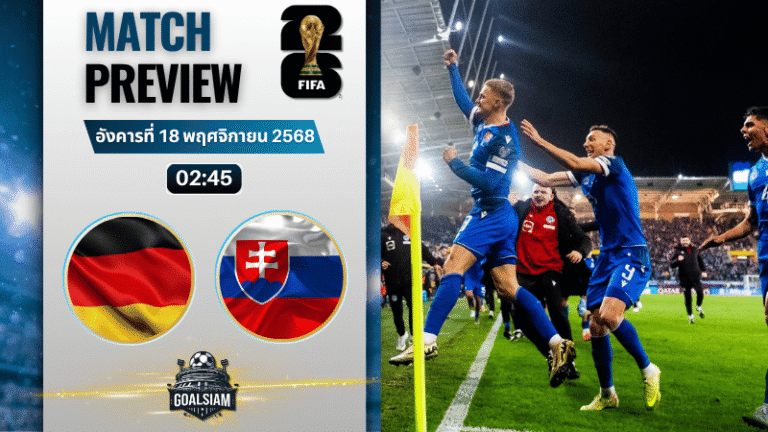 วิเคราะห์บอล ฟุตบอลโลก 2026 รอบคัดเลือก โซนยุโรป : เยอรมนี พบกับ สโลวาเกีย 17/11/68