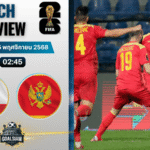 วิเคราะห์บอล ฟุตบอลโลก 2026 รอบคัดเลือก โซนยุโรป : ยิบรอลตาร์ พบกับ มอนเตเนโกร 14/11/68