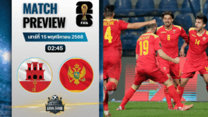 วิเคราะห์บอล ฟุตบอลโลก 2026 รอบคัดเลือก โซนยุโรป : ยิบรอลตาร์ พบกับ มอนเตเนโกร 14/11/68