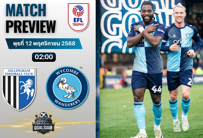 วิเคราะห์บอล จอห์นสโตนส์ เพนท์โทรฟี่ : จิลลิ่งแฮม พบกับ วีคอมบ์ วันเดอเรอร์ส 11/11/68