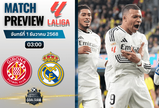 วิเคราะห์บอล ลาลิกา : คิโรน่า พบกับ เรอัล มาดริด 30/11/68