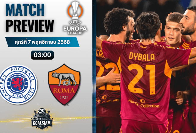 วิเคราะห์บอล ยูฟ่ายูโรปาลีก : กลาสโกว์ เรนเจอร์ส พบกับ เอเอส โรม่า 6/11/68