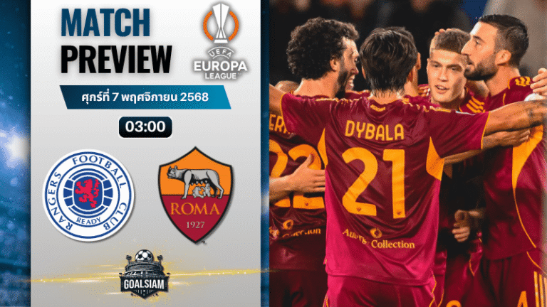 วิเคราะห์บอล ยูฟ่ายูโรปาลีก : กลาสโกว์ เรนเจอร์ส พบกับ เอเอส โรม่า 6/11/68