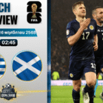 วิเคราะห์บอล ฟุตบอลโลก 2026 รอบคัดเลือก โซนยุโรป : กรีซ พบกับ สกอตแลนด์ 15/11/68