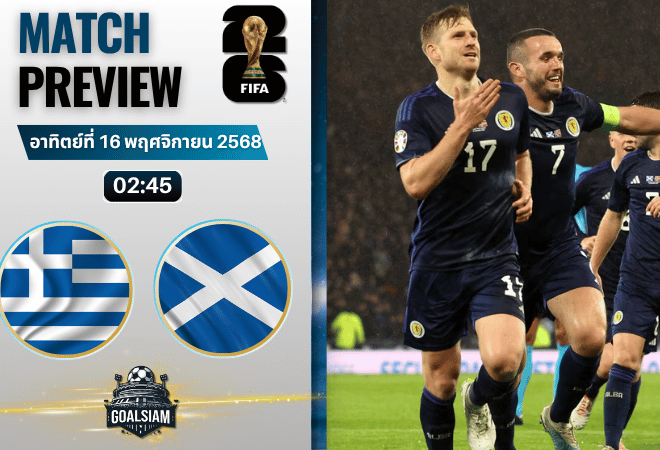 วิเคราะห์บอล ฟุตบอลโลก 2026 รอบคัดเลือก โซนยุโรป : กรีซ พบกับ สกอตแลนด์ 15/11/68