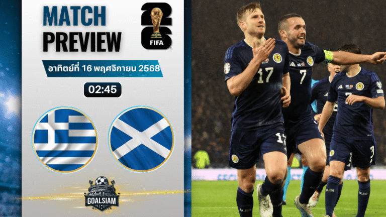 วิเคราะห์บอล ฟุตบอลโลก 2026 รอบคัดเลือก โซนยุโรป : กรีซ พบกับ สกอตแลนด์ 15/11/68