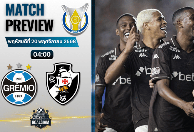 วิเคราะห์บอลกังเปโอนาตู บราซีเลย์รู แซรียีอา : เกรมิโอ้ ปอร์โต้ พบกับ วาสโก ดา กามา (อาร์เจ) 19/11/68