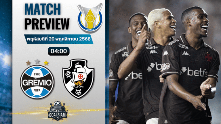 วิเคราะห์บอลกังเปโอนาตู บราซีเลย์รู แซรียีอา : เกรมิโอ้ ปอร์โต้ พบกับ วาสโก ดา กามา (อาร์เจ) 19/11/68