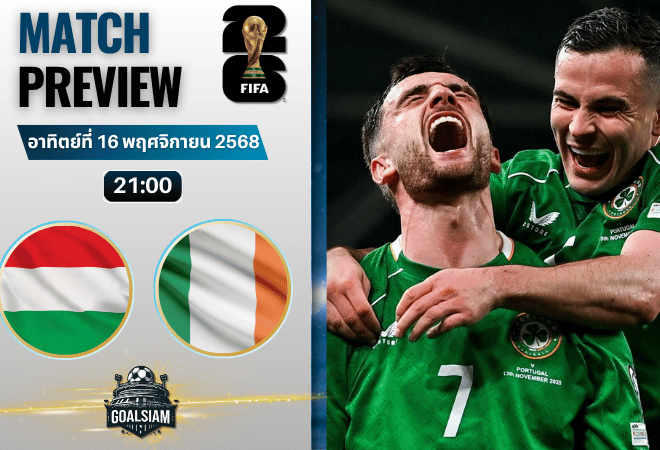 วิเคราะห์บอล ฟุตบอลโลก 2026 รอบคัดเลือก โซนยุโรป : ฮังการี พบกับ ไอร์แลนด์ 16/11/68