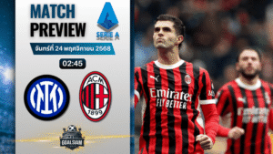 วิเคราะห์บอล เซเรียอา : อินเตอร์ มิลาน พบกับ เอซี มิลาน 23/11/68