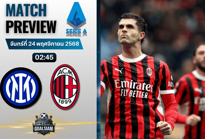 วิเคราะห์บอล เซเรียอา : อินเตอร์ มิลาน พบกับ เอซี มิลาน 23/11/68