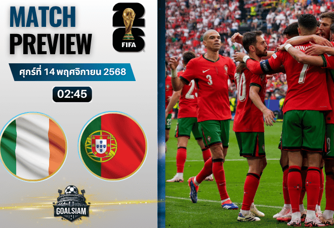 วิเคราะห์บอล ฟุตบอลโลก รอบคัดเลือก โซนยุโรป : ไอร์แลนด์ พบกับ โปรตุเกส 13/11/68