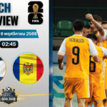 วิเคราะห์บอล ฟุตบอลโลก 2026 รอบคัดเลือก โซนยุโรป : อิสราเอล พบกับ มอลโดวา 16/11/68