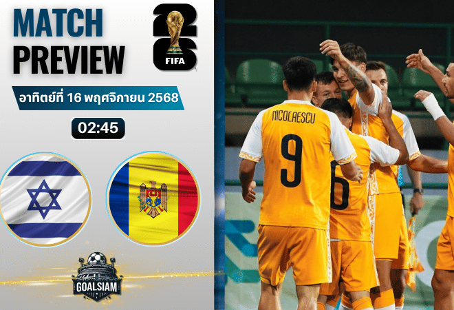วิเคราะห์บอล ฟุตบอลโลก 2026 รอบคัดเลือก โซนยุโรป : อิสราเอล พบกับ มอลโดวา 16/11/68