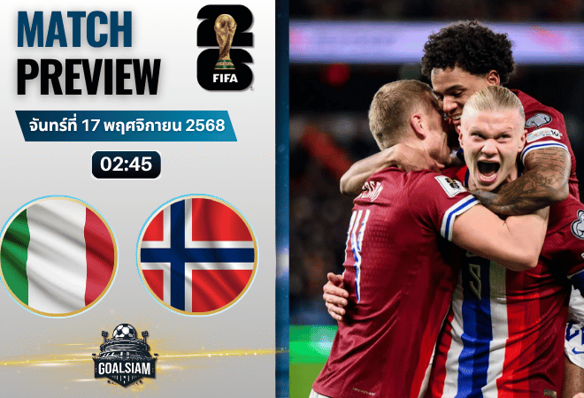วิเคราะห์บอล ฟุตบอลโลก 2026 รอบคัดเลือก โซนยุโรป : อิตาลี พบกับ นอร์เวย์ 16/11/68