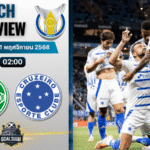 วิเคราะห์บอล กังเปโอนาตู บราซีเลย์รู แซรียีอา : ยูเวนตูเด้ พบกับ ครูไซโร่ (เอ็มจี) 20/11/68