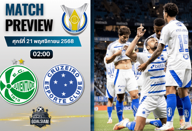 วิเคราะห์บอล กังเปโอนาตู บราซีเลย์รู แซรียีอา : ยูเวนตูเด้ พบกับ ครูไซโร่ (เอ็มจี) 20/11/68