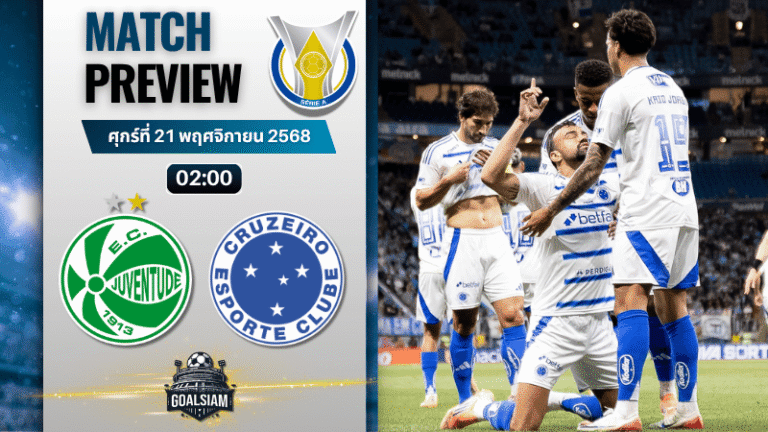 วิเคราะห์บอล กังเปโอนาตู บราซีเลย์รู แซรียีอา : ยูเวนตูเด้ พบกับ ครูไซโร่ (เอ็มจี) 20/11/68