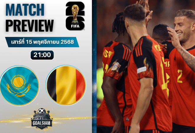 วิเคราะห์บอล ฟุตบอลโลก 2026 รอบคัดเลือก โซนยุโรป : คาซัคสถาน พบกับ เบลเยียม 15/11/68