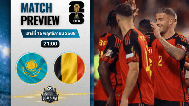 วิเคราะห์บอล ฟุตบอลโลก 2026 รอบคัดเลือก โซนยุโรป : คาซัคสถาน พบกับ เบลเยียม 15/11/68
