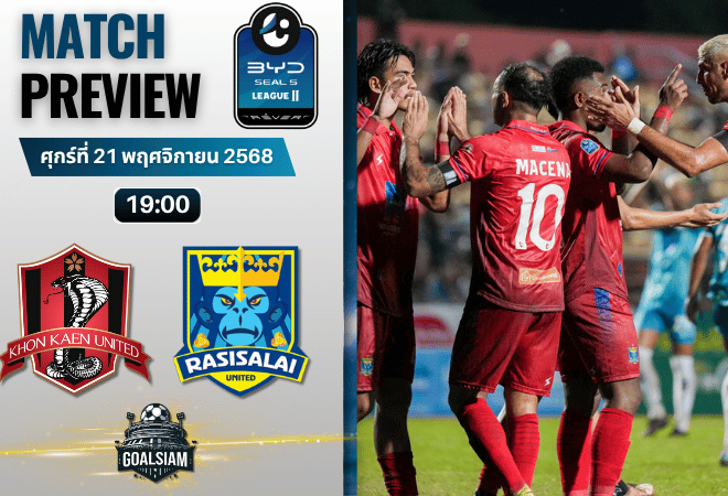 วิเคราะห์บอลไทยลีก 2 : ขอนแก่น ยูไนเต็ด พบกับ ราศีไศล ยูไนเต็ด 21/11/68