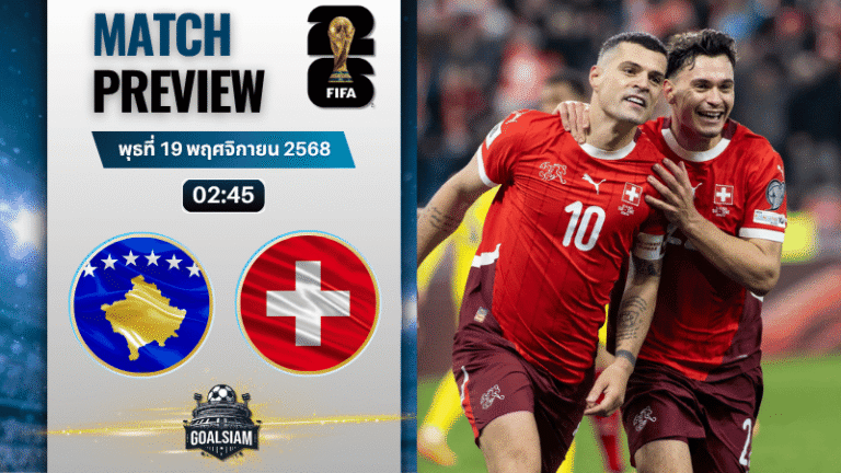 วิเคราะห์บอล ฟุตบอลโลก 2026 รอบคัดเลือก โซนยุโรป : โคโซโว พบกับ สวิตเซอร์แลนด์ 18/11/68