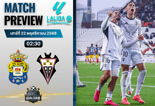 วิเคราะห์บอลเซกุนด้า ดิวิชั่น : ลาส พัลมาส พบกับ อัลบาเซเต้ 21/11/68