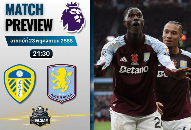 วิเคราะห์บอล พรีเมียร์ลีก : ลีดส์ ยูไนเต็ด พบกับ แอสตัน วิลล่า 23/11/68