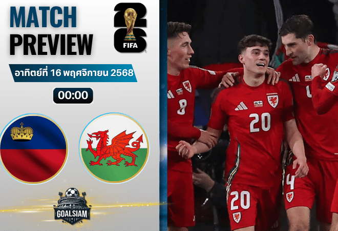 วิเคราะห์บอล ฟุตบอลโลก 2026 รอบคัดเลือก โซนยุโรป : ลิกเตนสไตน์ พบกับ เวลส์ 15/11/68