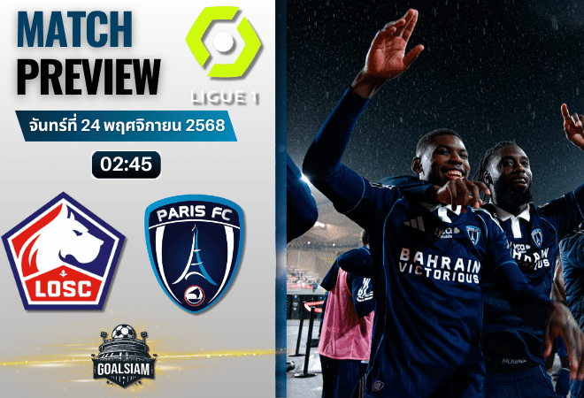 วิเคราะห์บอล ลีกเอิง ฝรั่งเศส : ลีลล์ พบกับ ปารีส เอฟซี 23/11/68