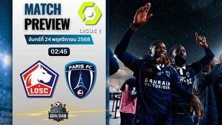 วิเคราะห์บอล ลีกเอิง ฝรั่งเศส : ลีลล์ พบกับ ปารีส เอฟซี 23/11/68