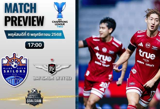 วิเคราะห์บอล เอเอฟซี แชมเปี้ยนส์ลีก อีลิท ทู : ไลออน ซิตี้ เซลเลอร์ส พบกับ ทรู แบงค็อก ยูไนเต็ด 6/11/68