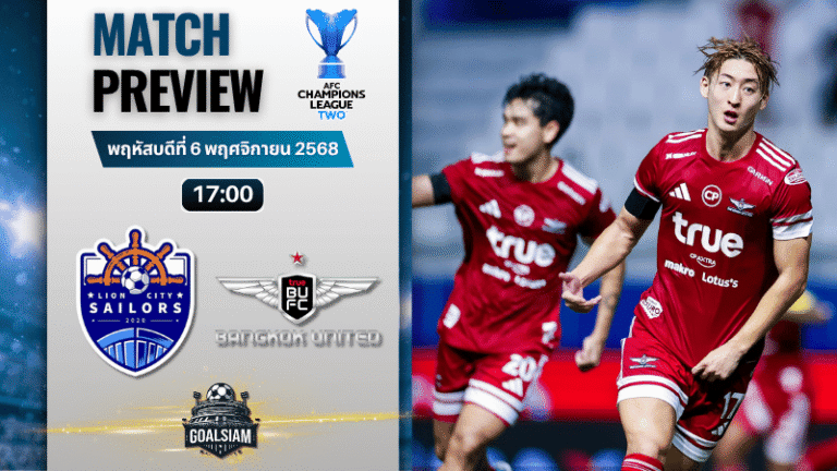 วิเคราะห์บอล เอเอฟซี แชมเปี้ยนส์ลีก อีลิท ทู : ไลออน ซิตี้ เซลเลอร์ส พบกับ ทรู แบงค็อก ยูไนเต็ด 6/11/68