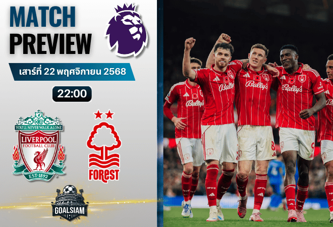 วิเคราะห์บอล พรีเมียร์ลีก : ลิเวอร์พูล พบกับ น็อตติ้งแฮม ฟอเรสต์ 22/11/68