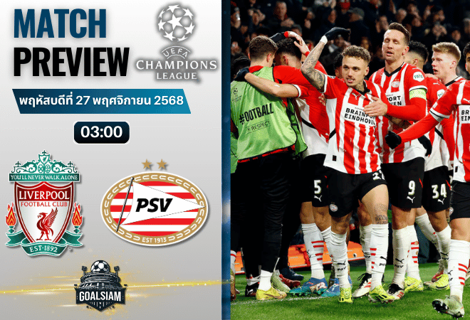 วิเคราะห์บอล ยูฟ่าแชมเปียนส์ลีก : ลิเวอร์พูล พบกับ พีเอสวี ไอนด์โฮเฟ่น 26/11/68