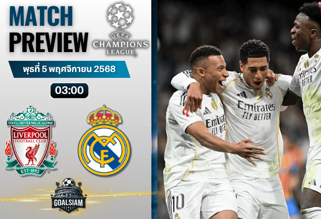 วิเคราะห์บอล ยูฟ่าแชมเปียนส์ลีก : ลิเวอร์พูล พบกับ เรอัล มาดริด 4/11/68