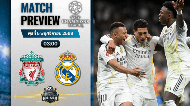 วิเคราะห์บอล ยูฟ่าแชมเปียนส์ลีก : ลิเวอร์พูล พบกับ เรอัล มาดริด 4/11/68