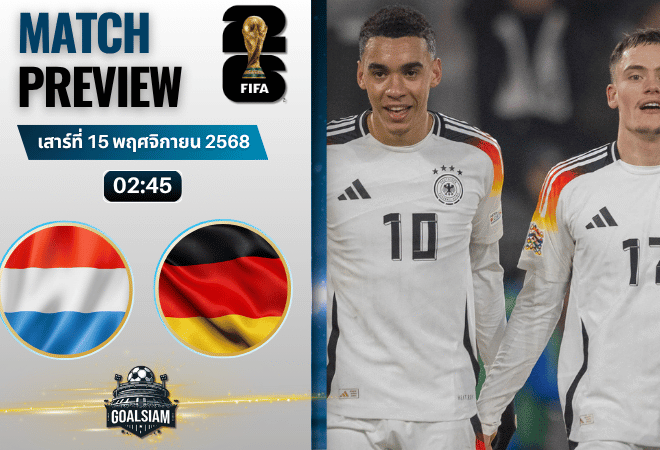 วิเคราะห์บอล ฟุตบอลโลก 2026 รอบคัดเลือก โซนยุโรป : ลักเซมเบิร์ก พบกับ เยอรมนี 14/11/68