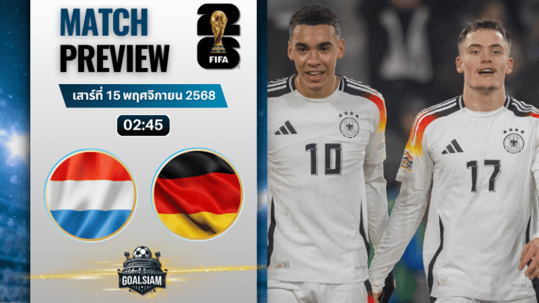 วิเคราะห์บอล ฟุตบอลโลก 2026 รอบคัดเลือก โซนยุโรป : ลักเซมเบิร์ก พบกับ เยอรมนี 14/11/68