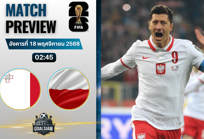 วิเคราะห์บอล ฟุตบอลโลก 2026 รอบคัดเลือก โซนยุโรป : มอลตา พบกับ โปแลนด์ 17/11/68