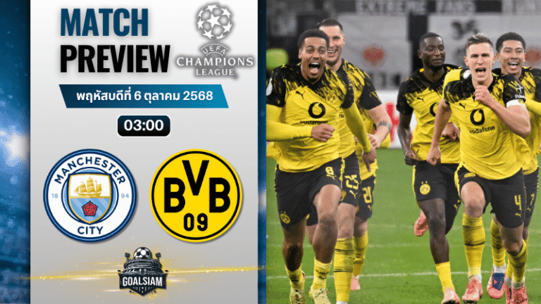 วิเคราะห์บอล ยูฟ่าแชมเปียนส์ลีก : แมนเชสเตอร์ ซิตี้ พบกับ โบรุสเซีย ดอร์ทมุนด์ 5/11/68
