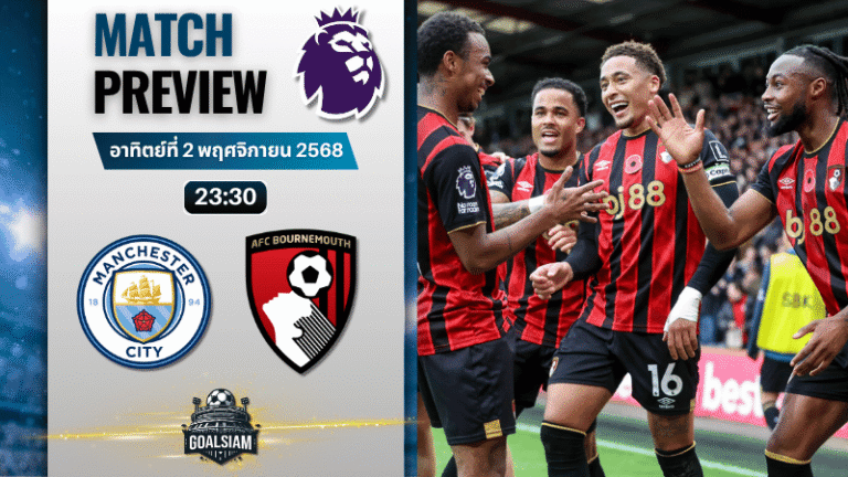 วิเคราะห์บอล พรีเมียร์ลีก : แมนเชสเตอร์ ซิตี้ พบกับ บอร์นมัธ เอเอฟซี 2/11/68