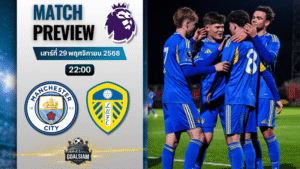 วิเคราะห์บอล พรีเมียร์ลีก : แมนเชสเตอร์ ซิตี้ พบกับ ลีดส์ ยูไนเต็ด 29/11/68