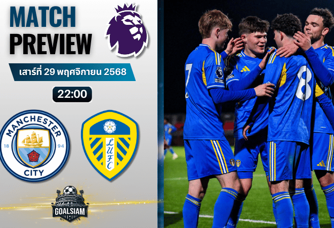 วิเคราะห์บอล พรีเมียร์ลีก : แมนเชสเตอร์ ซิตี้ พบกับ ลีดส์ ยูไนเต็ด 29/11/68
