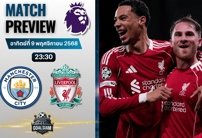 วิเคราะห์บอล พรีเมียร์ลีก : แมนเชสเตอร์ ซิตี้ พบกับ ลิเวอร์พูล 9/11/68