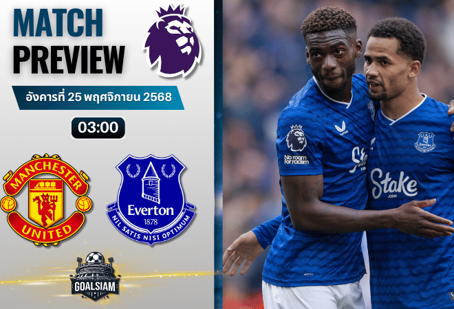 วิเคราะห์บอล พรีเมียร์ลีก : แมนเชสเตอร์ ยูไนเต็ด พบกับ เอฟเวอร์ตัน 24/11/68