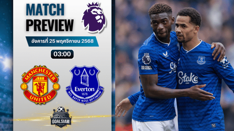 วิเคราะห์บอล พรีเมียร์ลีก : แมนเชสเตอร์ ยูไนเต็ด พบกับ เอฟเวอร์ตัน 24/11/68