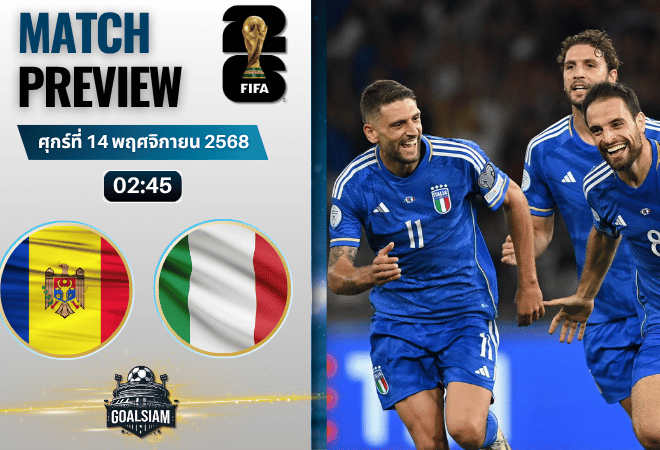 วิเคราะห์บอล ฟุตบอลโลก รอบคัดเลือก โซนยุโรป : มอลโดวา พบกับ อิตาลี 13/11/68